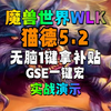 猫德无脑1个按键拿输出补贴！魔兽世界WLK猫德GSE一键宏！_魔兽世界