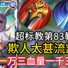 【超标教第83教义】全新T0超标轮椅打野欺人太甚流凯爹8分钟精讲焚诀！_游戏热门视频