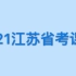 粉笔2021江苏省考笔试考试课程公务员-行测申论（完整版）