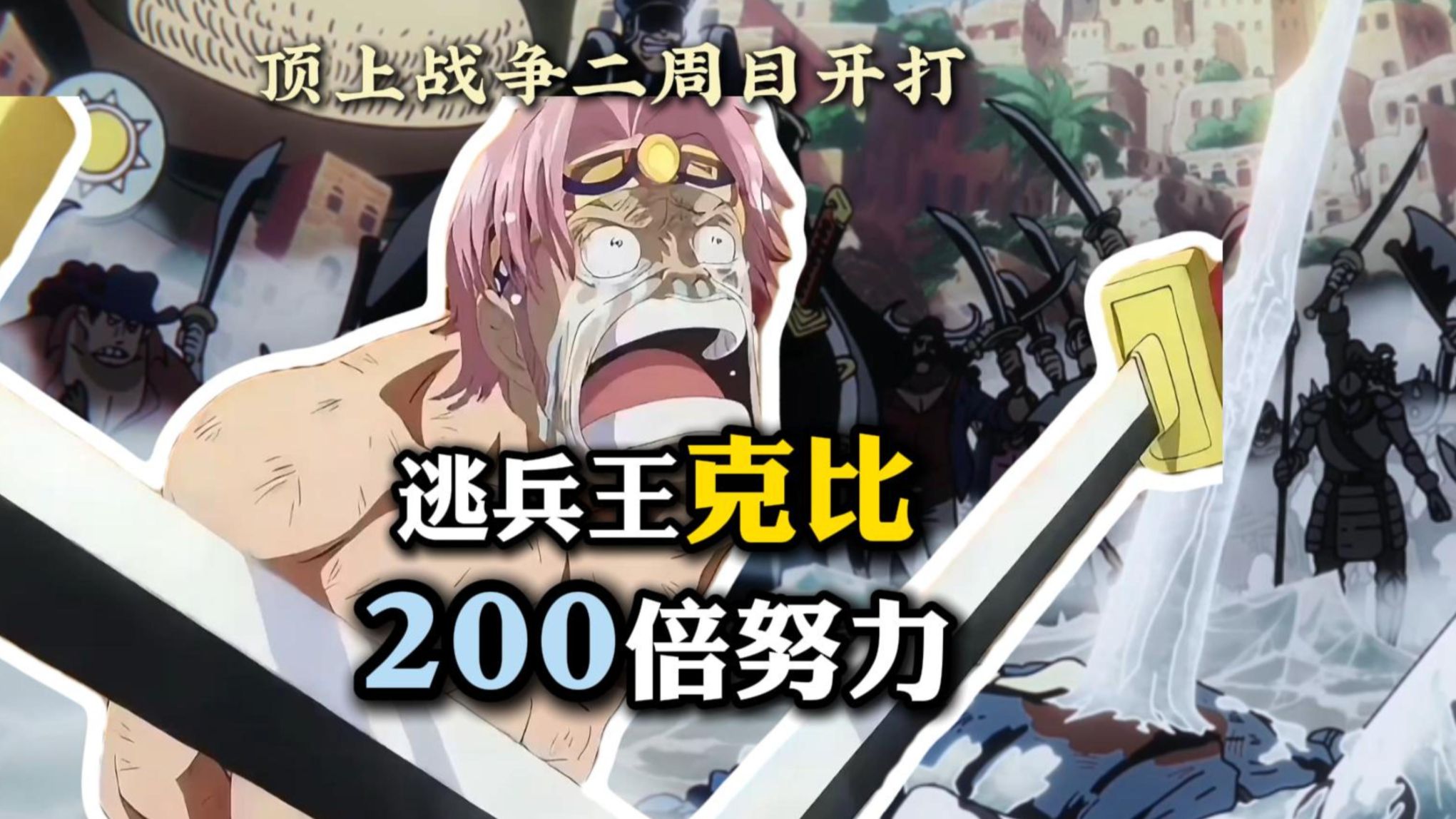 克比风评恶化？ 200倍努力的逃兵王