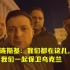 泽连斯基深夜在基辅街头拍视频：我们都在这儿，我们一起保卫乌克兰