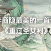 李商隐《重过圣女祠