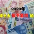 盘点2020年全球十大最不值钱的货币，亚洲国家占了6席