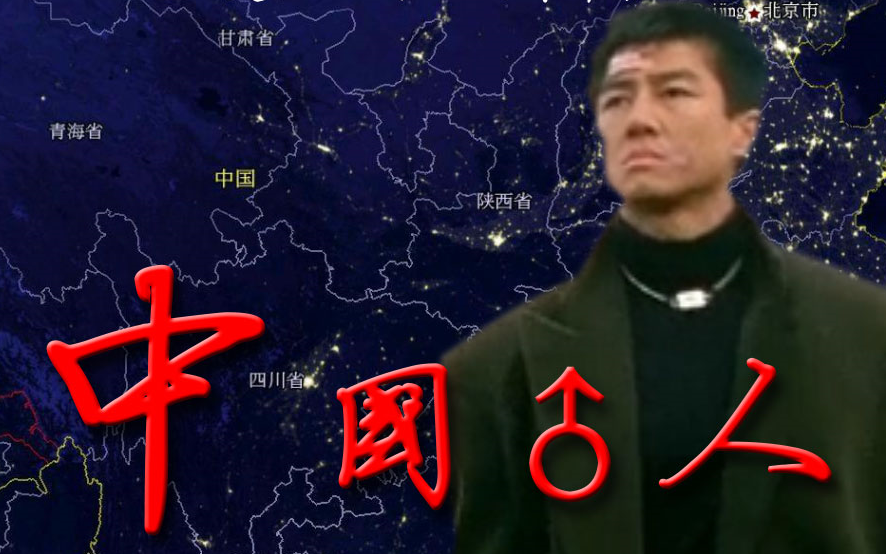 【哲学】中国♂人_哔哩哔哩_bilibili