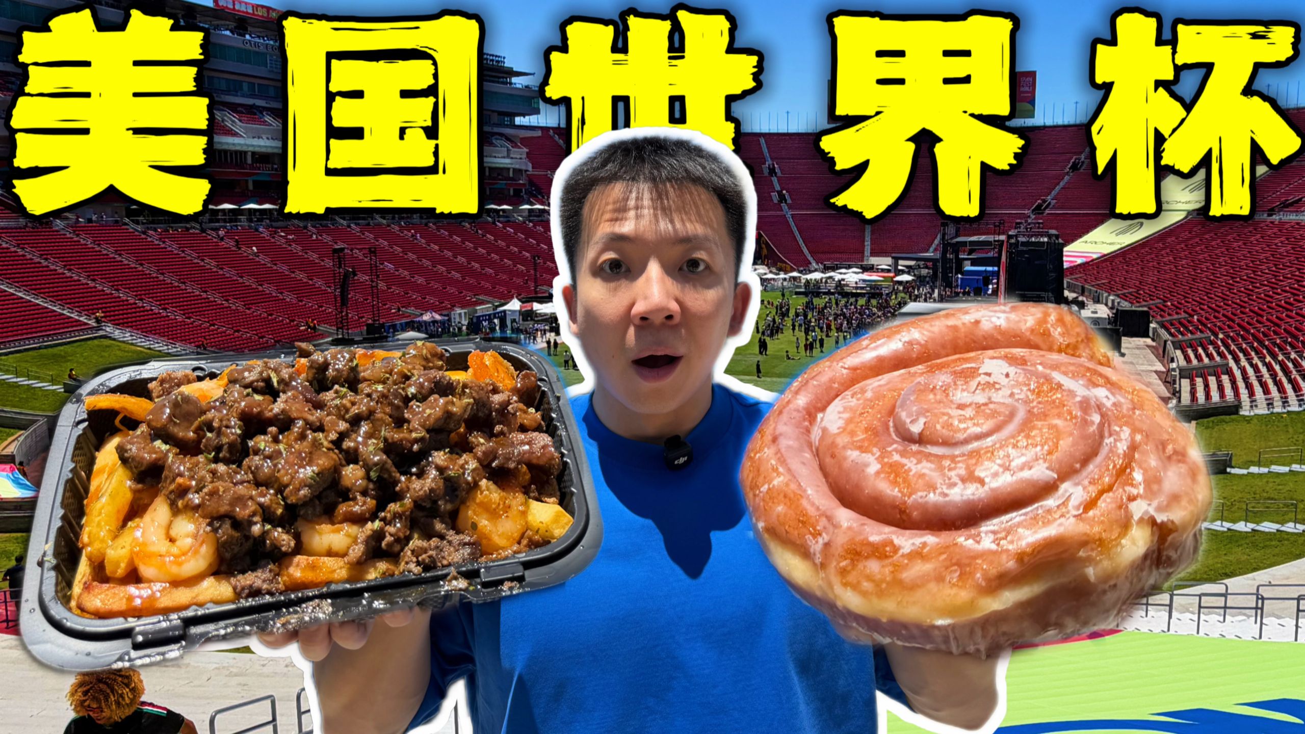 美加墨世界杯顶级美食节！连吃12小时！美国吃的多炸裂？