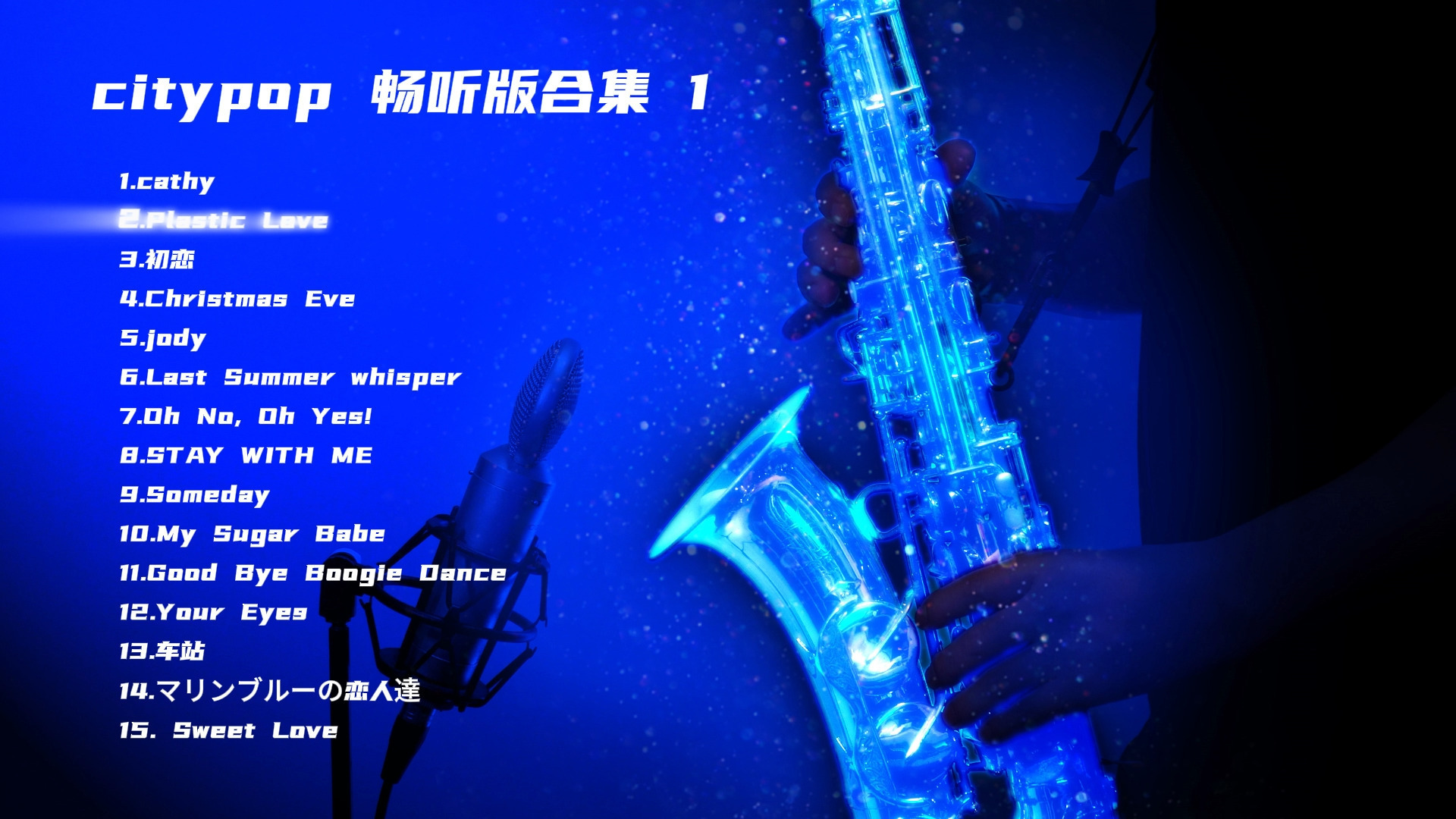 【City pop 萨克斯】City pop畅听版合集1