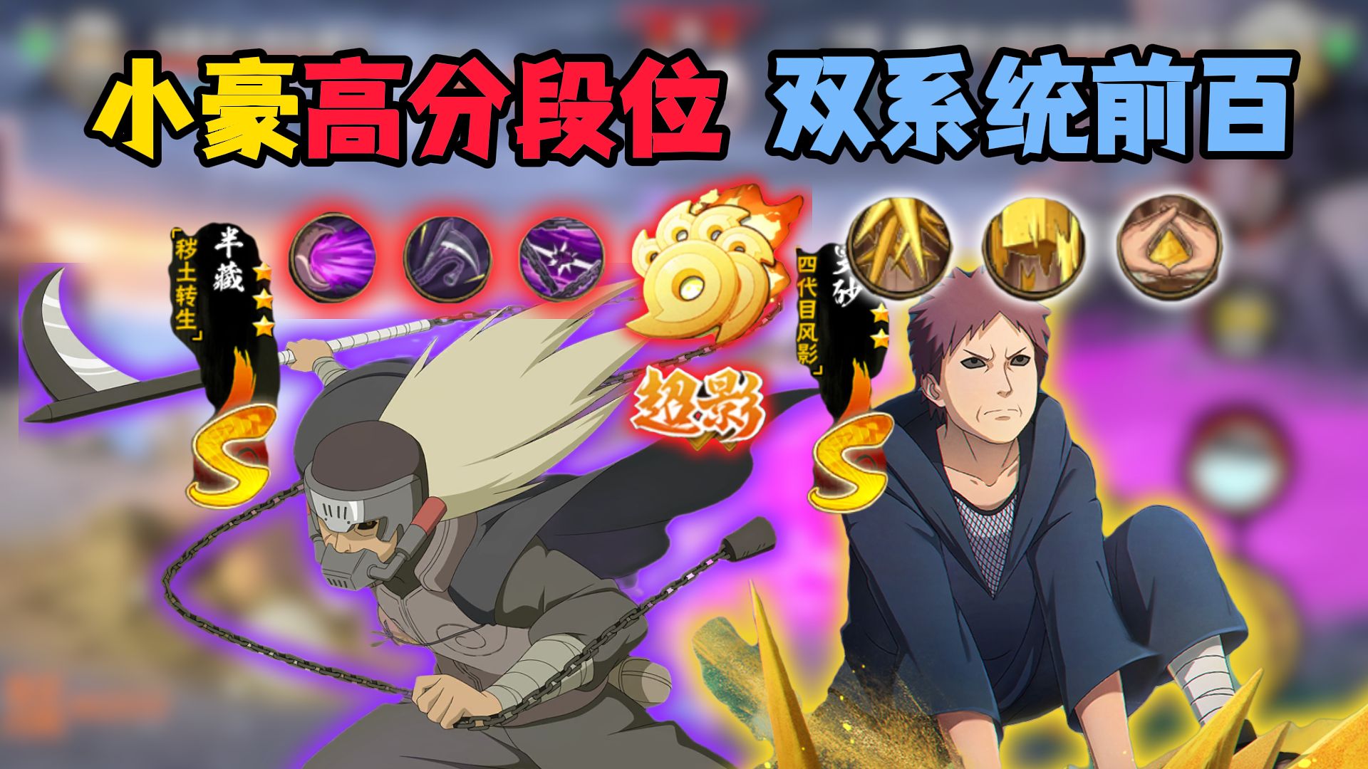 小豪换忍者双系统全服前百名：高分唯一半神