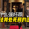 为什么强奸罪无法死刑，你知道为什么吗