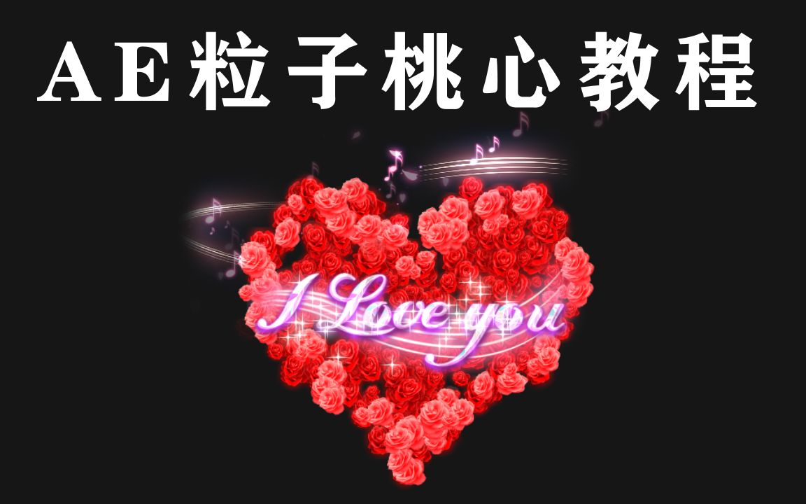 课程35-七夕玫瑰粒子替代