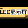 LED屏的工作原理了解一下