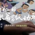 【中国第一部长篇剪纸动画】【葫芦娃 葫芦兄弟】