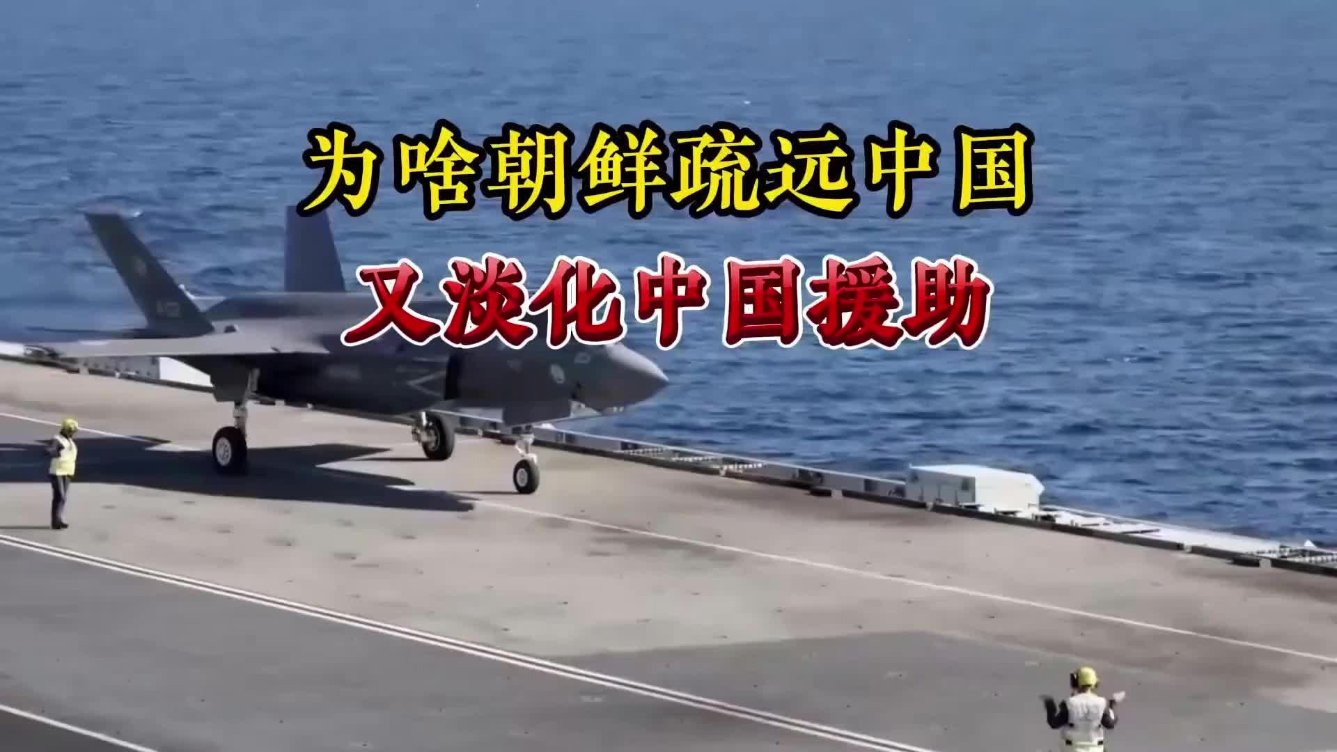 为何朝鲜渐远中国？别被表象骗，原因很扎心！