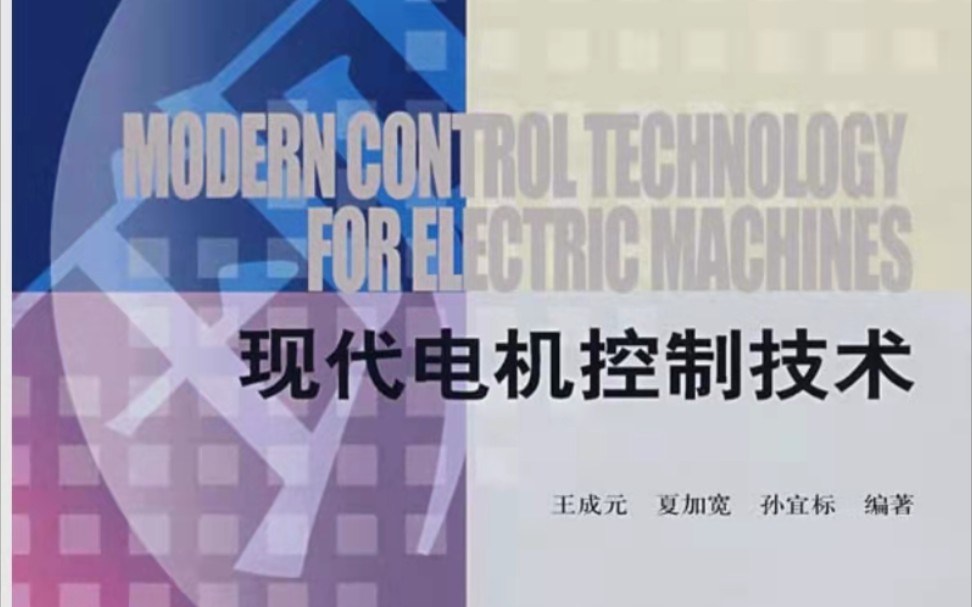 现代电机控制技术 王成元 学习记录01
