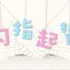 甜柔小正太第一次唱（勾指起誓