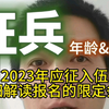 2023应征入伍去参军，详解报名的限定条件