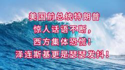 美国前总统特朗普惊人话不断,西方恐慌!泽连斯基惊的瑟瑟发抖!哔哩哔哩bilibili