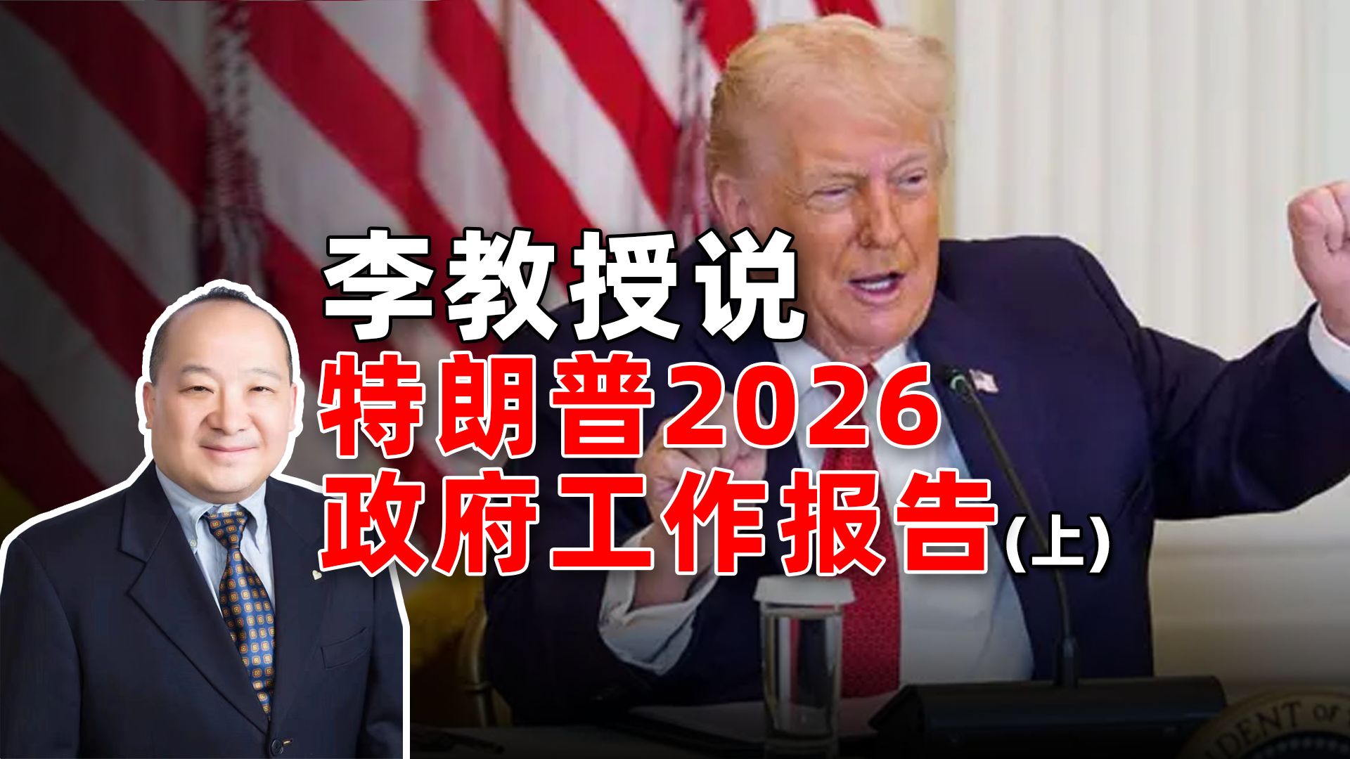 李教授说特朗普2026政府工作报告(上)