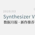 【2020/03】Synthesizer V 数据月报·新作推荐【CVSE+】（试验投稿）