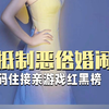 抵制恶俗婚闹，码住接亲游戏红黑榜