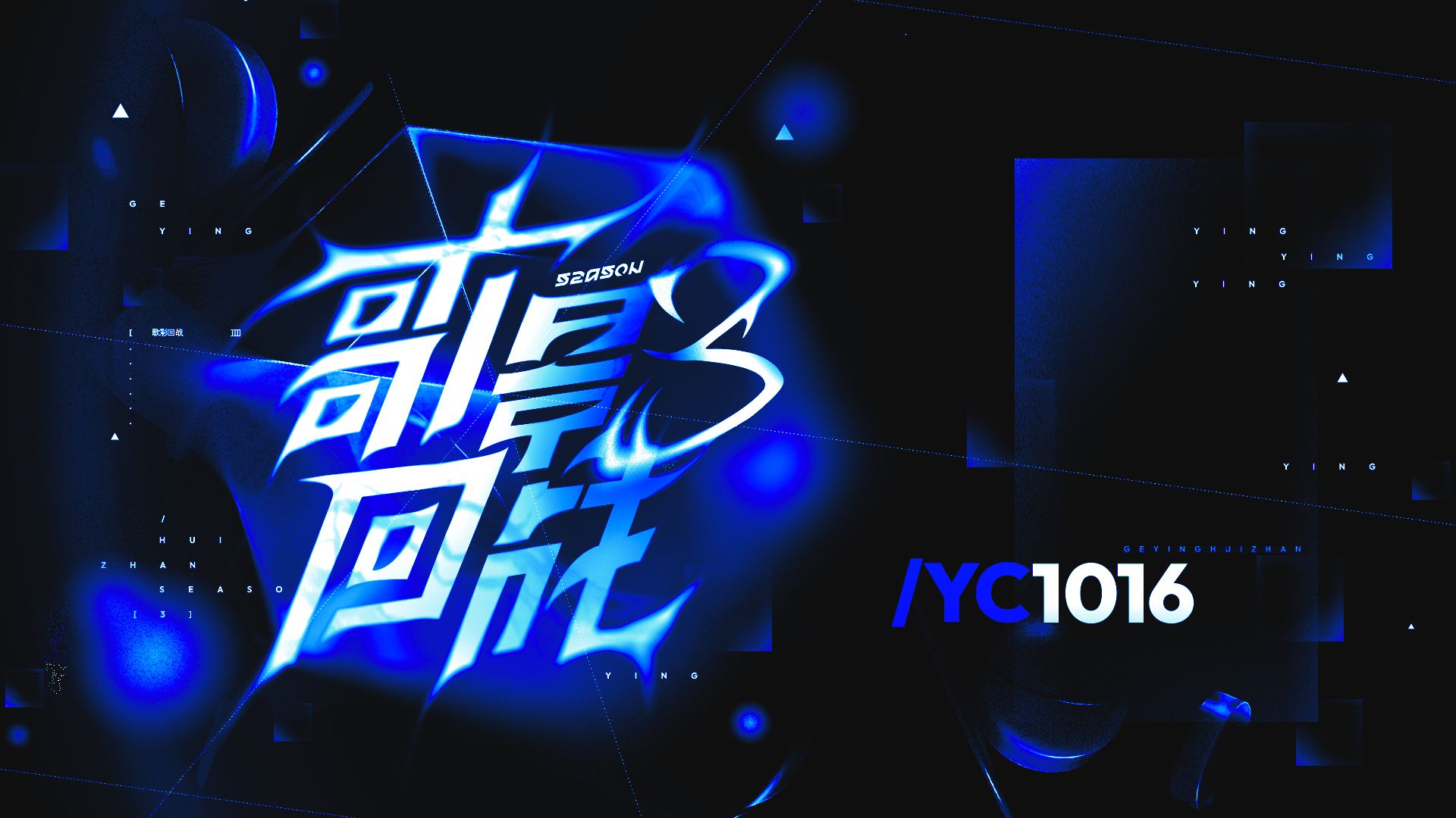 【YC0052】【YC1016】雨中的猫【歌影回战S3】
