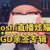 yoshi直播炫耀GD亲签专辑，跟唱GD新歌《POWER》，好臭屁的粉丝呀哈哈哈哈哈