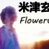 米津玄師 - Flowerwall（中日字幕）