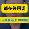 都在等回调，金价怎么就要站上3000美元了