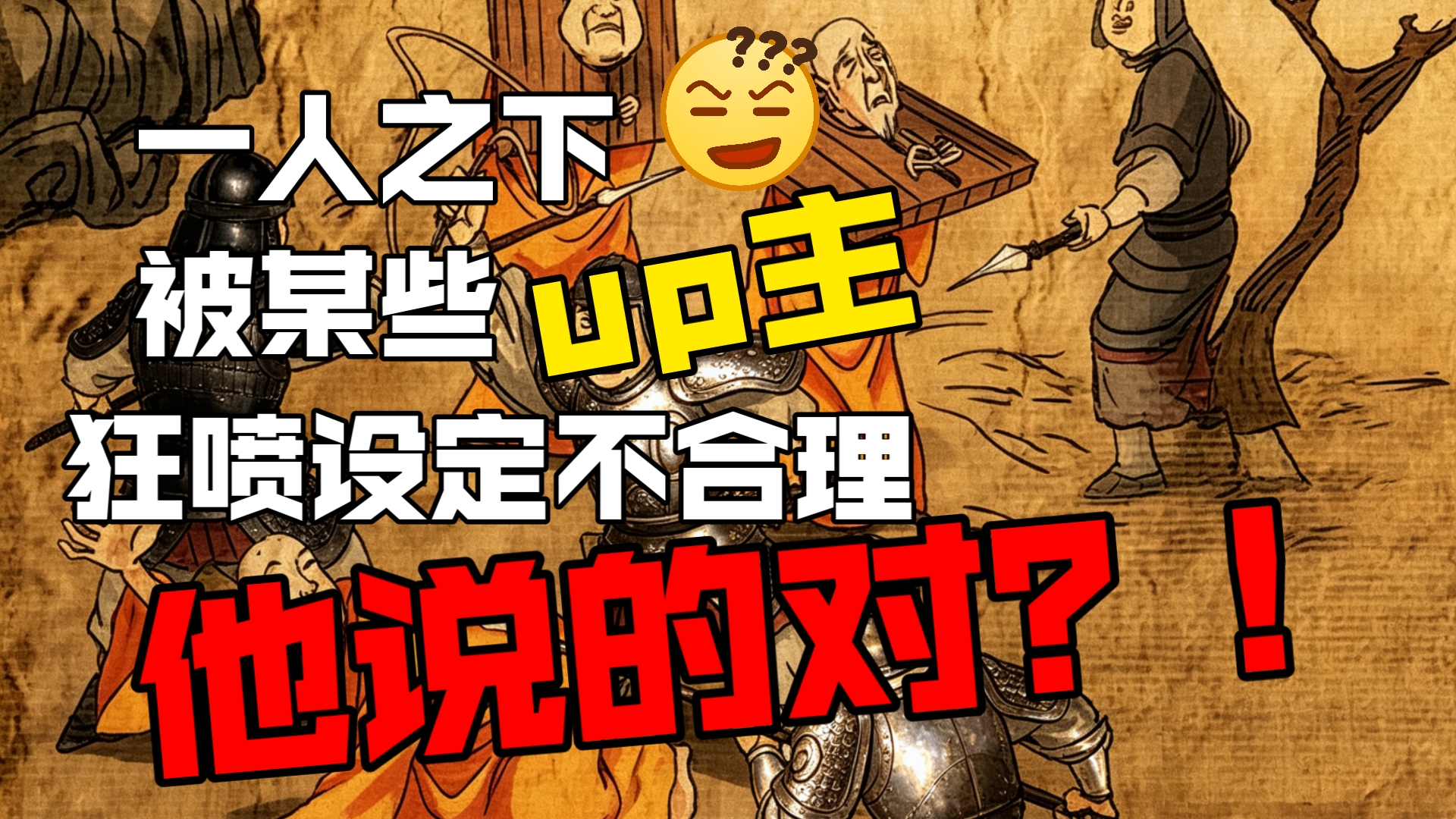 胡说八道😩！反驳喷一人之下的up主！古代宗教的那些事—〖一人之下动画〗