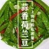 上海妈妈教你“蒜香荷兰豆”家常做法，清脆爽口，做法简单！