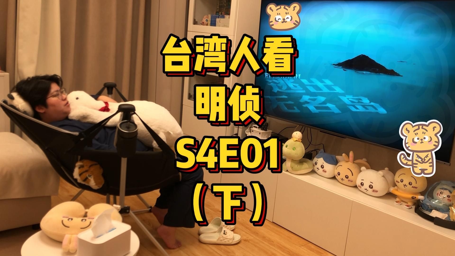 台湾人看MZ，S4E01，逃出无名岛（下）