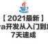 【2021最新】Java开发0基础从入门到放弃7天速成（完整版）