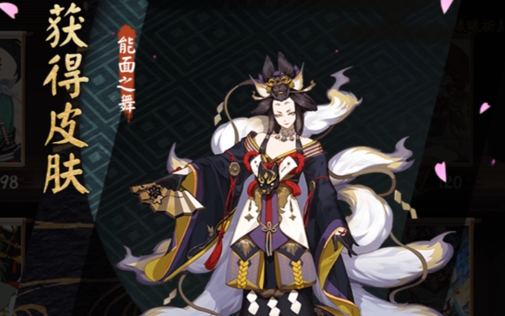 阴阳师玉藻前皮肤
