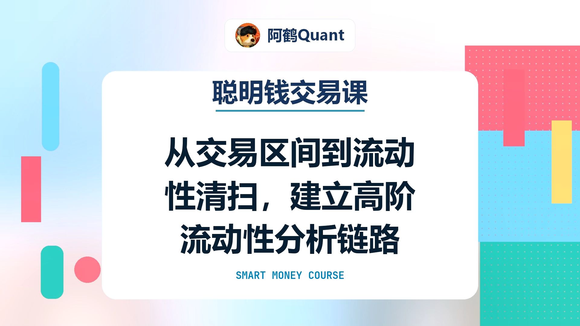 【聪明钱交易课】从交易区间到流动性清扫，建立高阶流动性分析链路