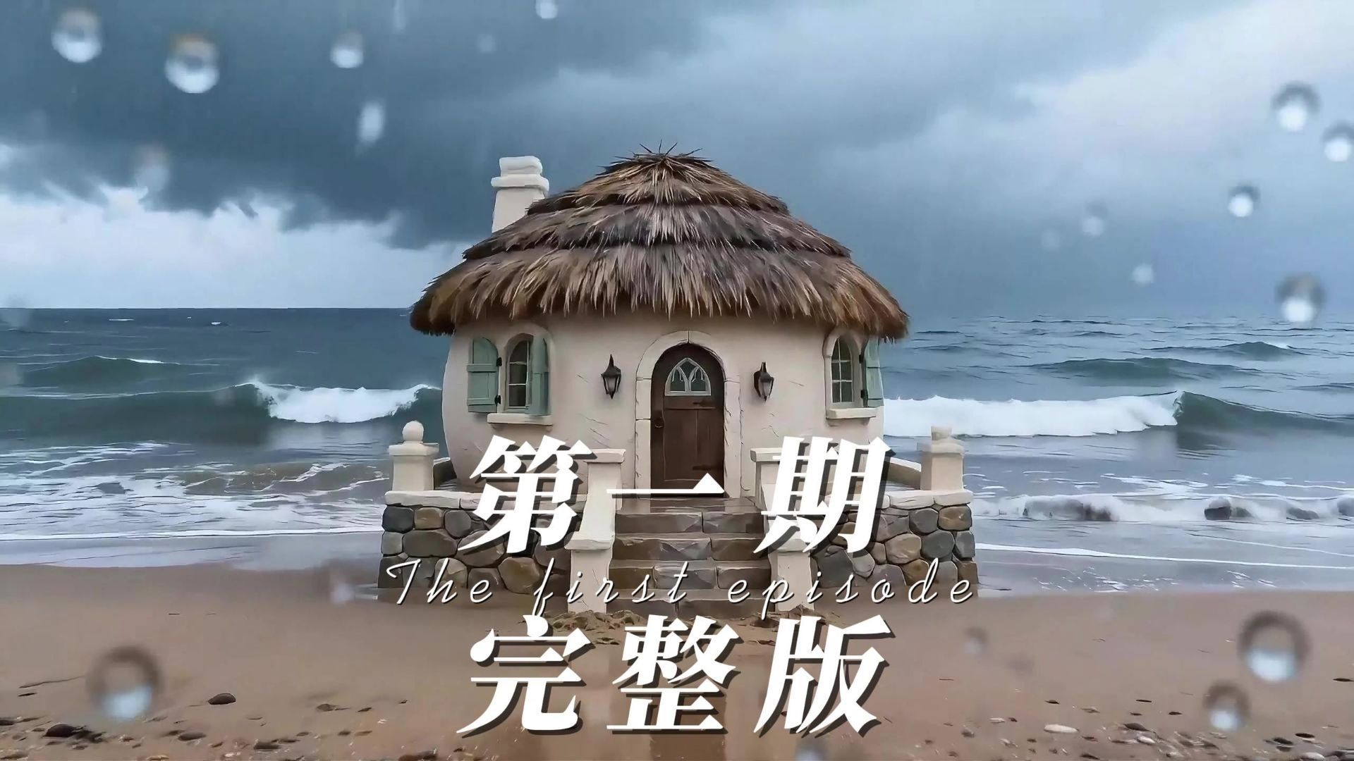 当你被困无人的荒岛，十二星座决定你的专属庇护所！第一期（完整版）！#十二星座 #庇护所 #解压 #AI