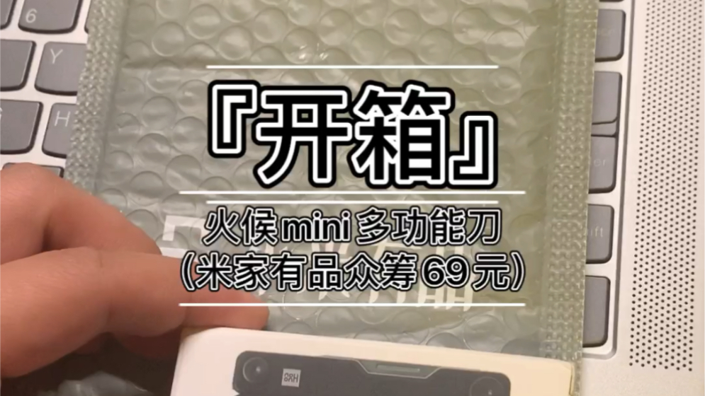 『开箱』火候mini多功能刀(米家有品众筹69元)哔哩哔哩bilibili