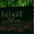 经典咏流传《春夜洛城闻笛》 邓小岚 马兰花儿童声合唱团 1080P超清重制版