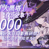 记忆主角有多强?大黑塔仅5金末日4000顶分 4000分不再是高金专属