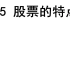 1.5 股票的特点  从零开始学股票 人事子股票基础课程