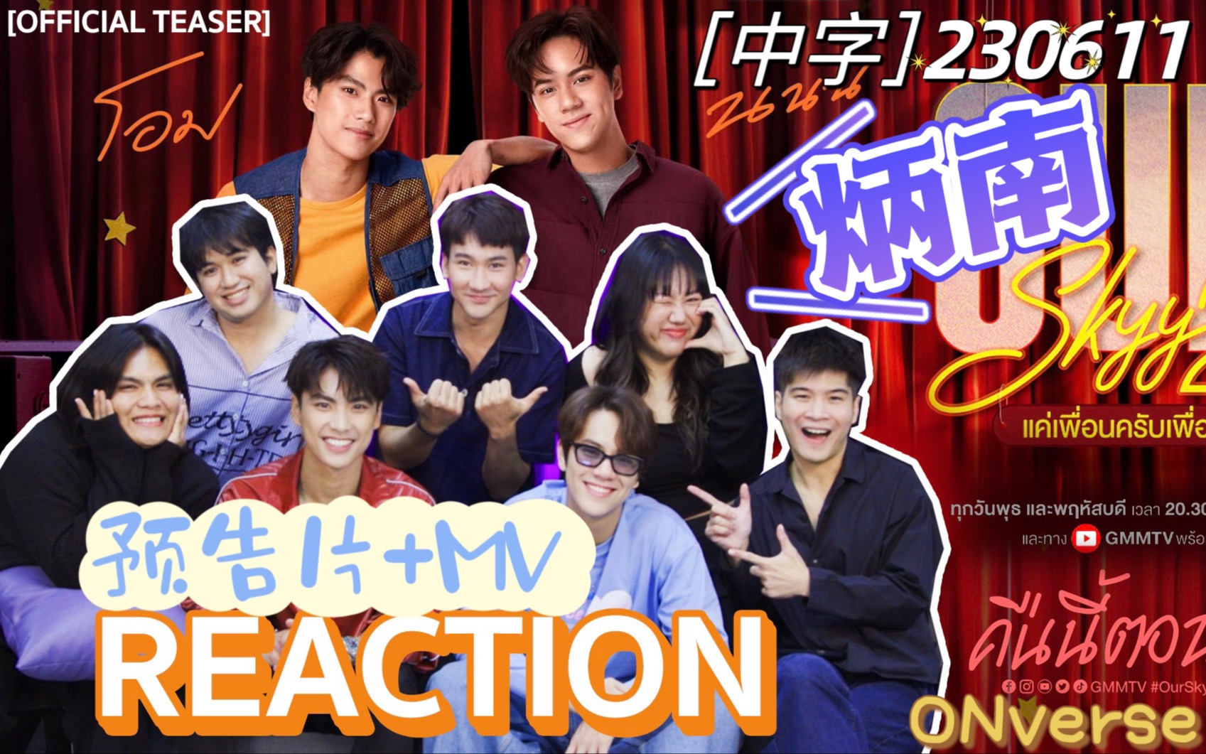 ONverse 中字230611 OhmNanon 炳南 两小无拆番外预告片 MV Reaction ONverse中站字幕组