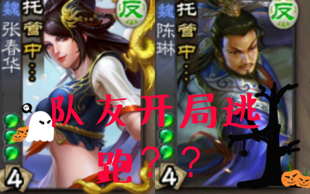 [Three Kingdoms] When teammates run away in the opening game
