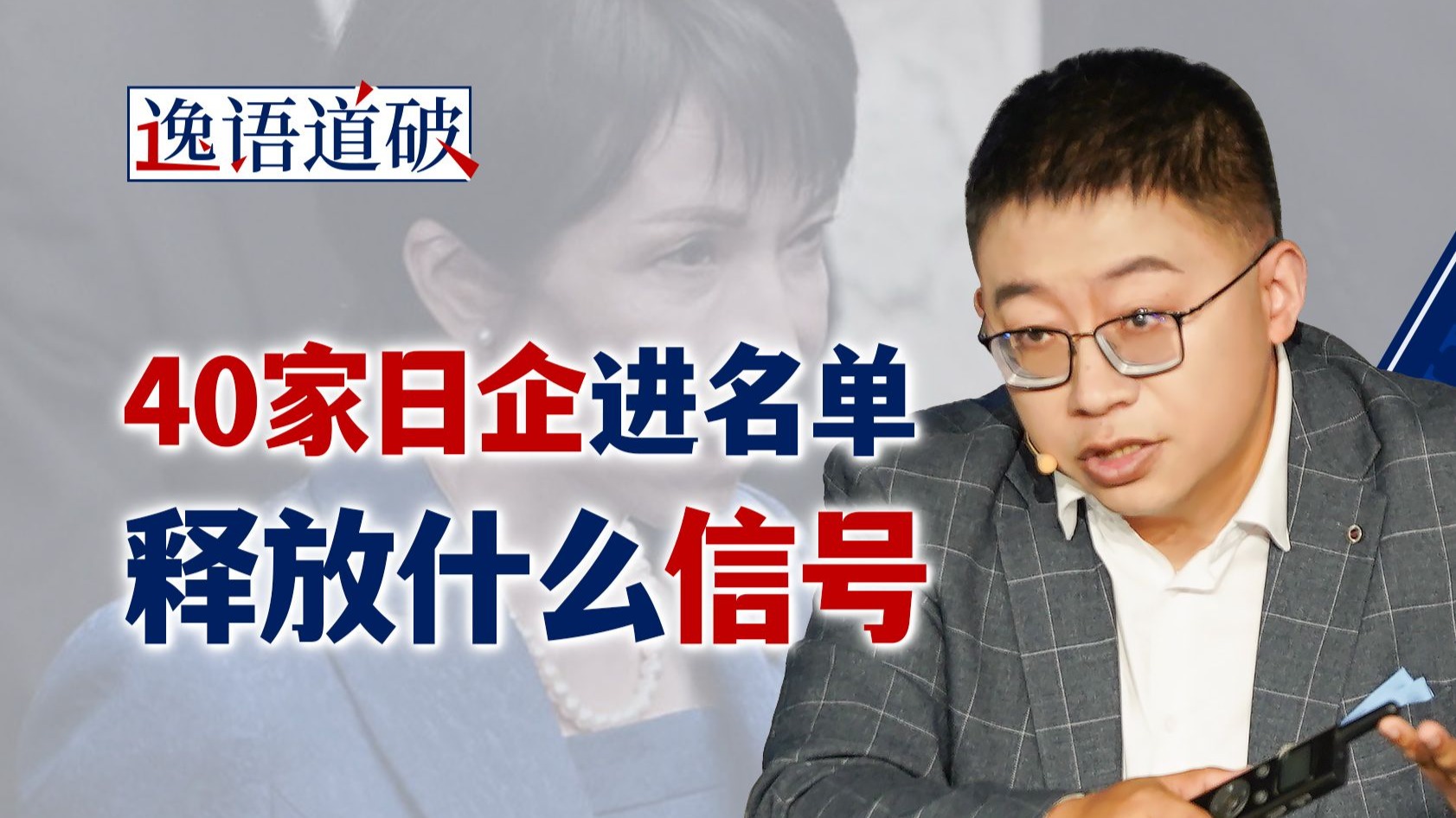 40家日企进名单，除非日本改正错误言行，否则中方将持续加码【逸语道破】