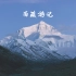 【西藏印象】【4K】荒野、西部、星空、雪山