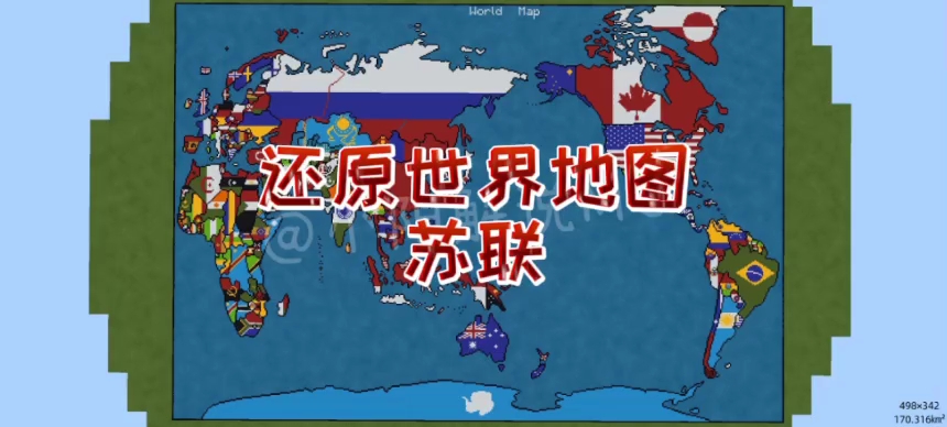我的世界还原世界地图：爆肝苏联！