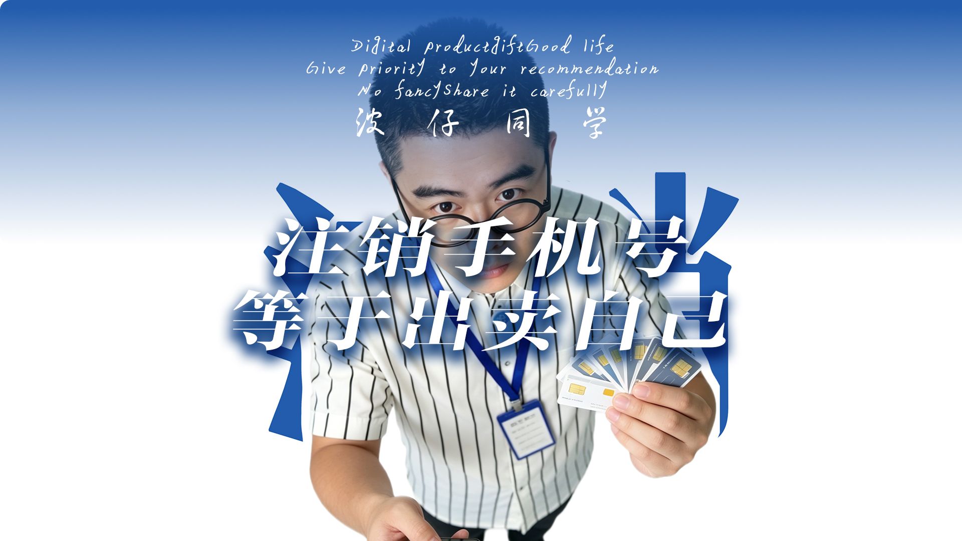 注销手机号等于出卖自己？注销前一定要做一件事！