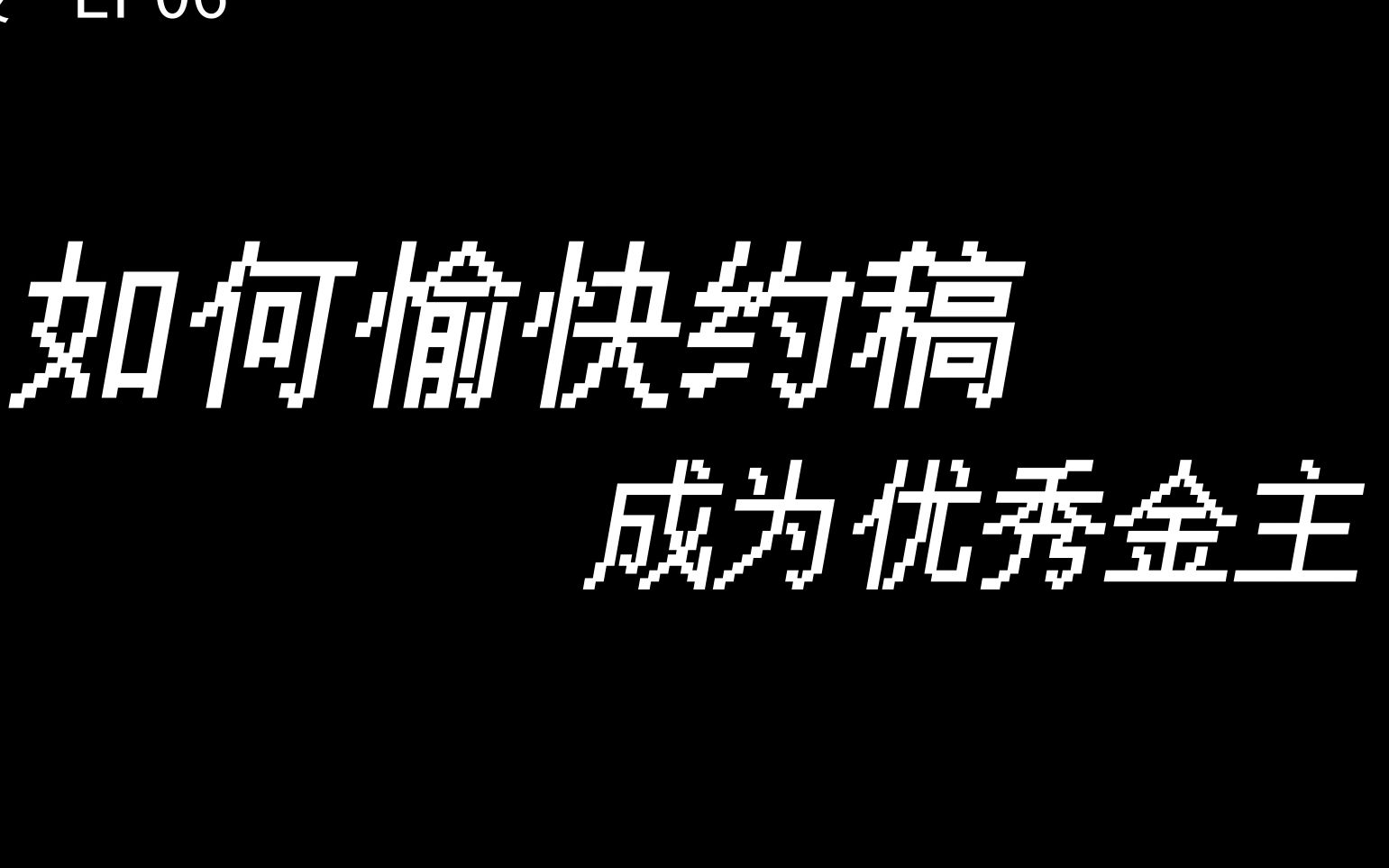 【杂谈】如何愉快约稿，成为优秀金主？