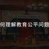 如何理解教育公平问题
