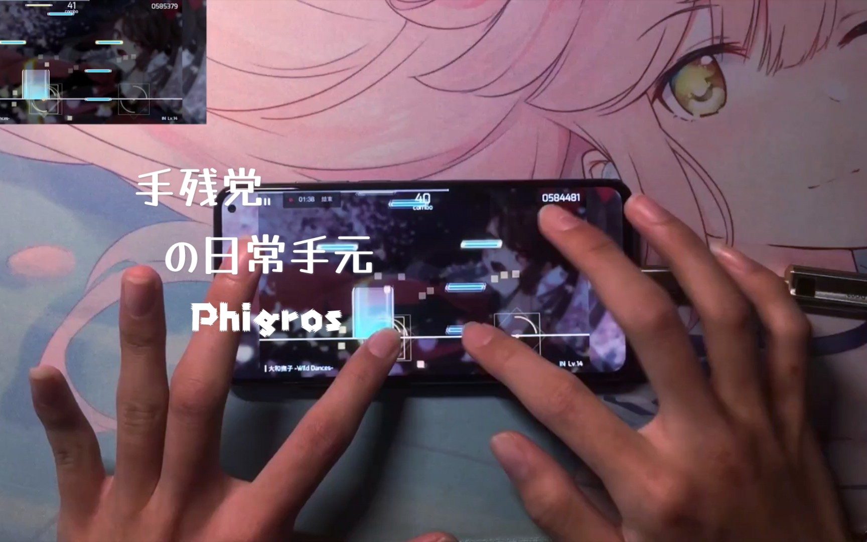 phigros大和抚子wilddancesin14手残党の日常手元