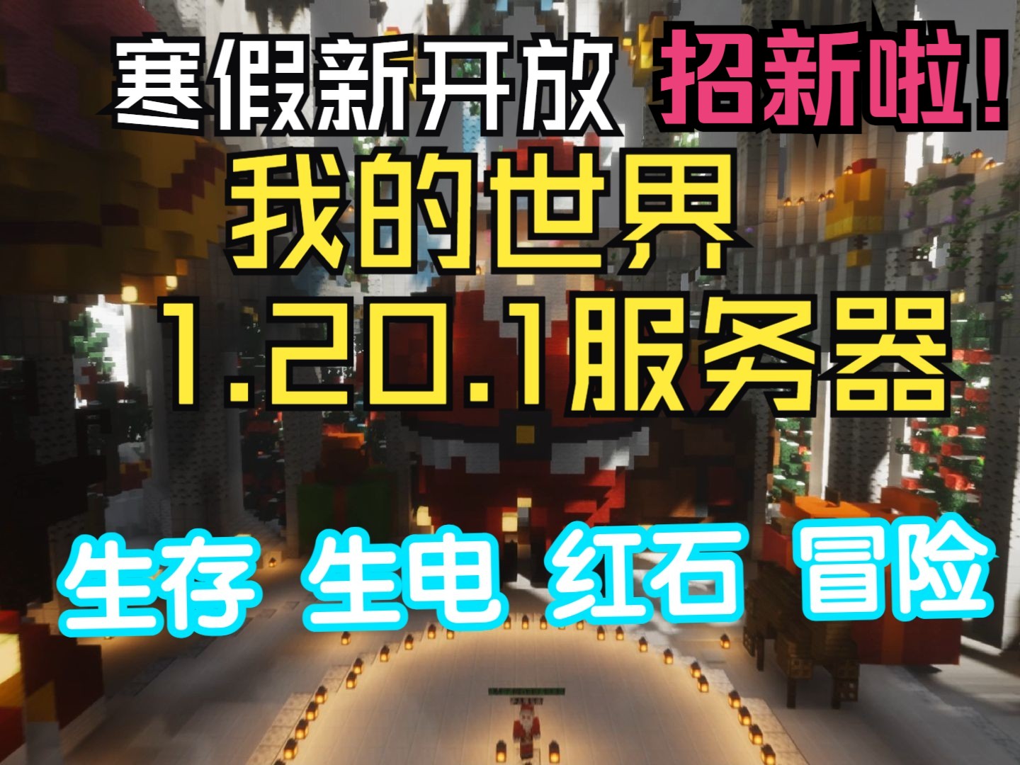 [MC服务器]Minecraft1.20.1 无需正版的生存服务器 寒假全新开放！招新啦