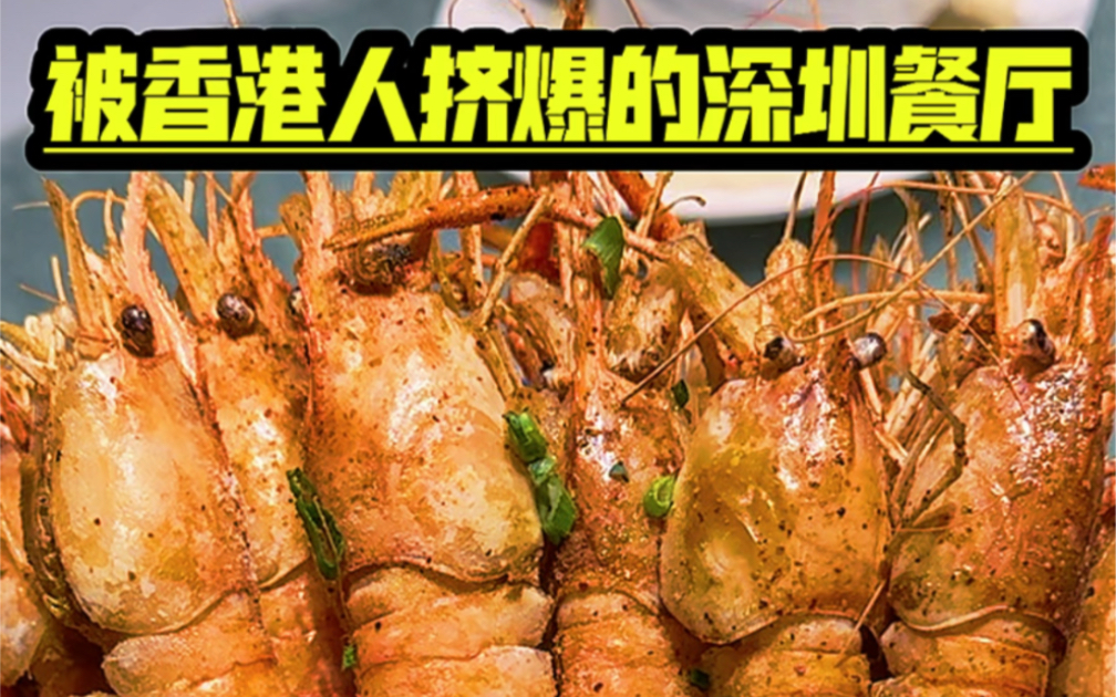 被香港人挤爆了的深圳餐厅，到底有什么好吃的啊？13块生蚝79一斤罗氏虾！