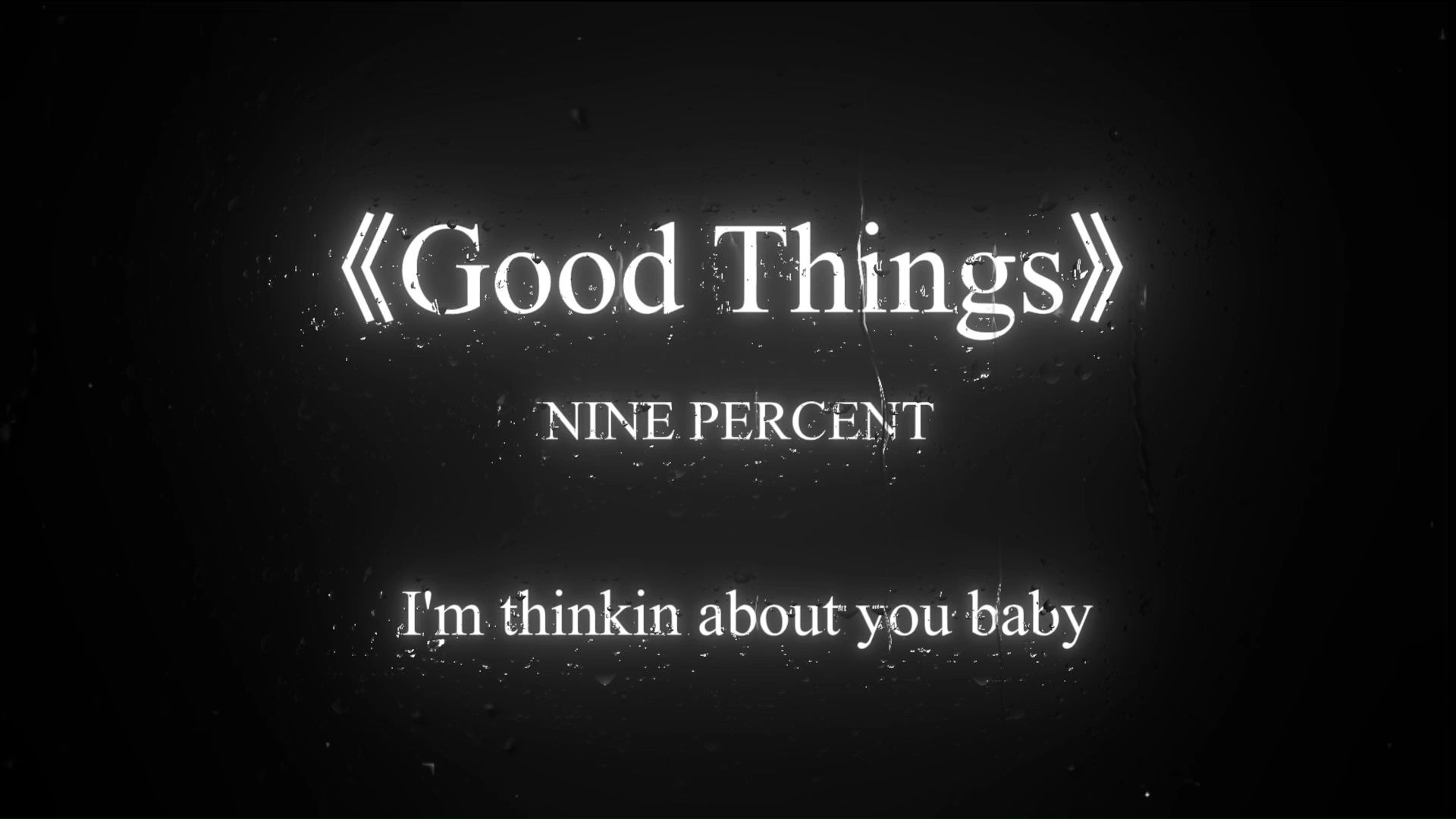 “我已爱你爱到不聪明”《Good Things》NINE PERCENT